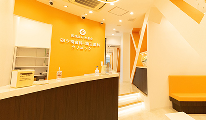 四ツ橋歯科・矯正歯科クリニック