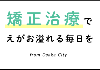 矯正治療でえがお溢れる毎日を