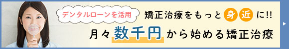 月々数千円から始められる矯正治療