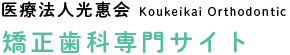 矯正歯科専門サイト